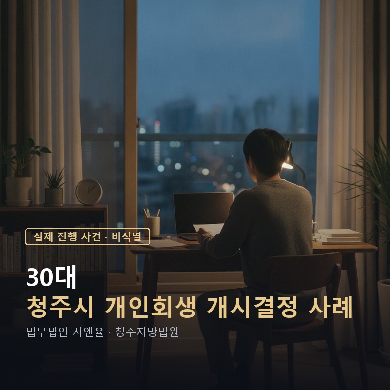 개인회생 비용, 자영업이면 더 드는 것 아닌가｜청주 30대 영업소득자 개시결정 사례 — 이해를 돕기 위한 연출 이미지