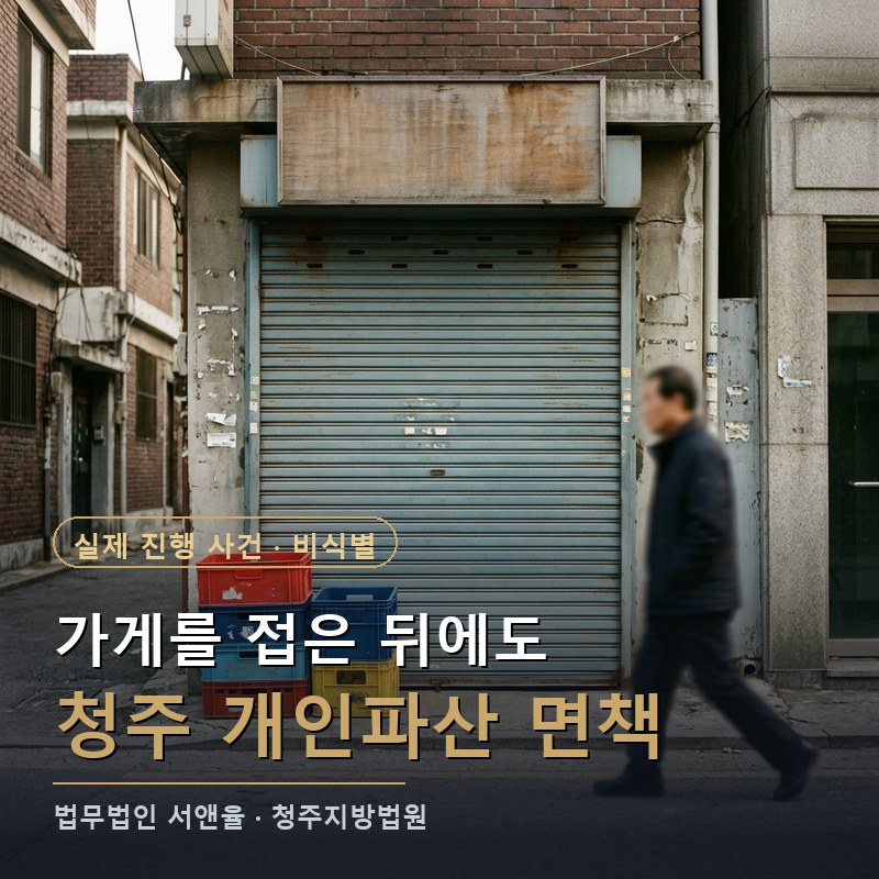 개인파산 신청자격, 폐업 후에도 빚이 남았다면｜청주 30대 자영업자 면책 결정 사례 — 이해를 돕기 위한 연출 이미지