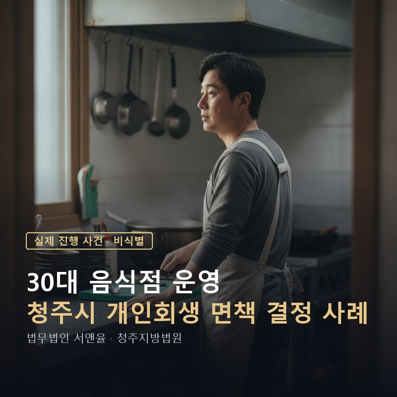 개인회생 면책신청, 변제를 끝내면 자동으로 되나|청주 30대 음식점 운영자 면책 결정 사례 — 이해를 돕기 위한 연출 이미지